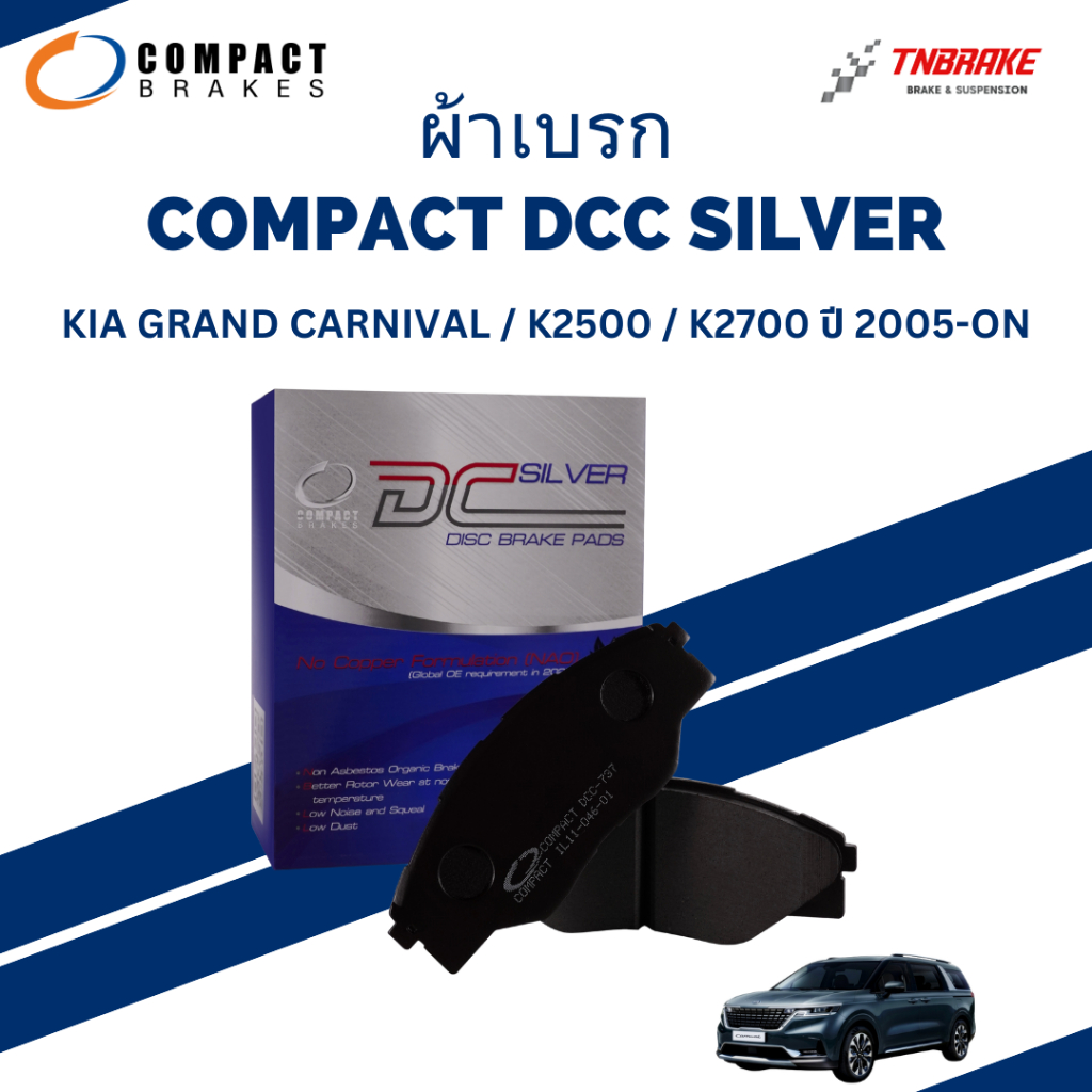 COMPACT DCC ผ้าเบรค หน้า-หลัง KIA GRAND CARNIVAL / K2500 / K2700 ปี 2005-ON ผ้าเบรกเกีย