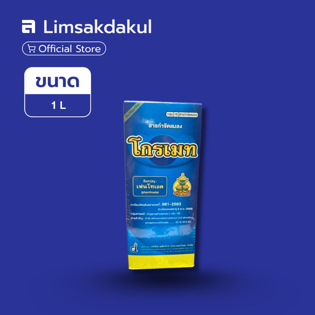 โกรเมท ขนาด 1 ลิตร กําจัดเพลี้ยหอยกาแฟ เพลี้ยหอยแดง เพลี้ยหอยมะม่วง เพลี้ยหอยลําไย เพลี้ยแป้งมะเขือ เพลี้ยแป้งส้ม