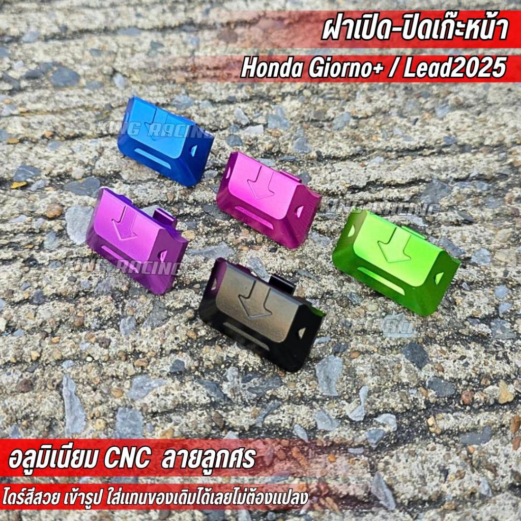ที่เปิดเก๊ะ Giorno/ Lead2025 ฝาเปิด-ปิดเก๊ะหน้ารถ อลูมิเนียม CNC (ลายลูกศร) ฝาเปิด-ปิดเก๊ะหน้ารถ ไดร์สีสวย ใส่ได้ตรงรุ่น
