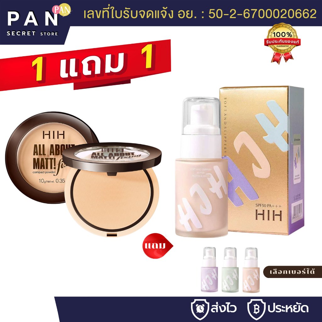 ( 1 แถม 1 ) HIH แป้งพัฟ 1 ตลับ *แถม* เบสครีม 1 หลอด คุมมัน กันน้ำ กันเหงื่อ เครื่องสำอาง แป้งฝุ่น