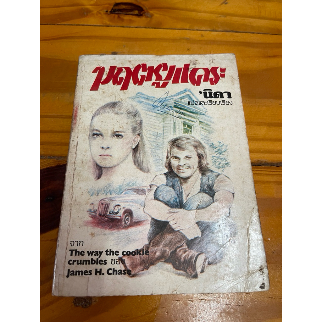 #หนังสือมฤตยูแคระ/ เจมส์ แฮดลีย์ เชส/ นิดา ผู้แปลมือสอง เก่าตามอายุ21268ช1