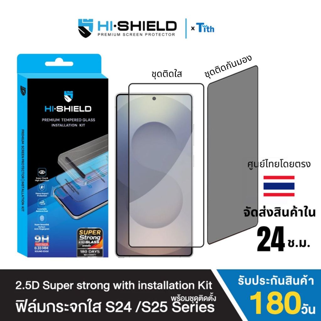 Hi-Shield [พร้อมชุดติดตั้ง] ฟิล์มกระจก ใส กันมอง 2.5D Super Strong Kit ประกัน 180 วัน S25/S26/Ultra