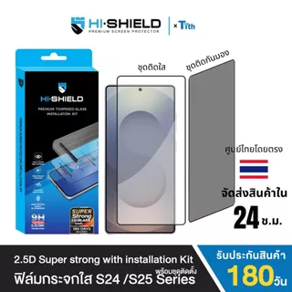 Hi-Shield [พร้อมชุดติดตั้ง] ฟิล์มกระจก ใส กันมอง 2.5D Super Strong Kit ประกัน 180 วัน S25/S26/Ultra