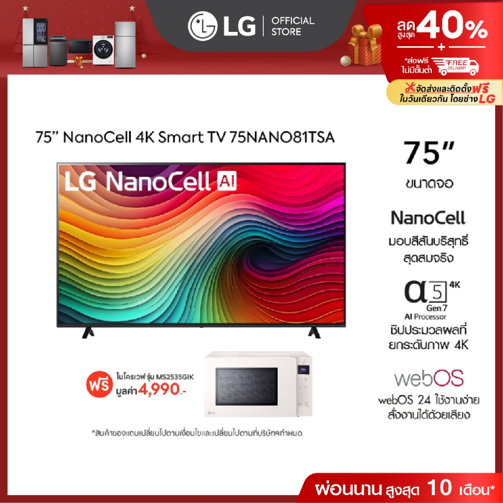 LG TV 75” NANO รุ่น 75NANO81TSA ฟรี ไมโครเวฟ รุ่น MS2535GIK