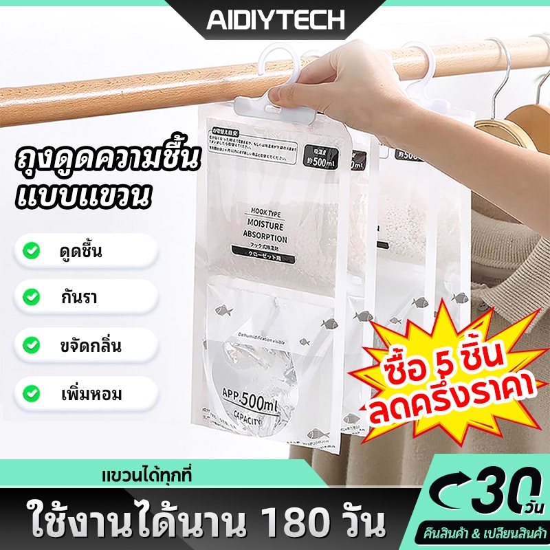 AIDIY ถุงดูดความชื้น 500ml ตู้เสื้อผ้า ดับกลิ่นอับ ป้องกันเชื้อรา 100% ปลอดภัย ใช้ได้ 180 วัน 10k+ Sold