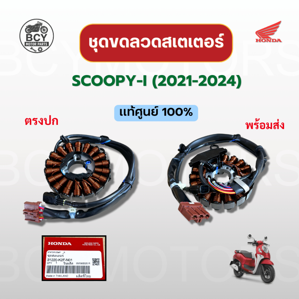 ขดลวดสเตเตอร์ SCOOPY-I (2021-2024) แท้ศูนย์ฮอนด้า รหัส 31220-K2F-N01 ราคาต่อชุด มัดไฟ