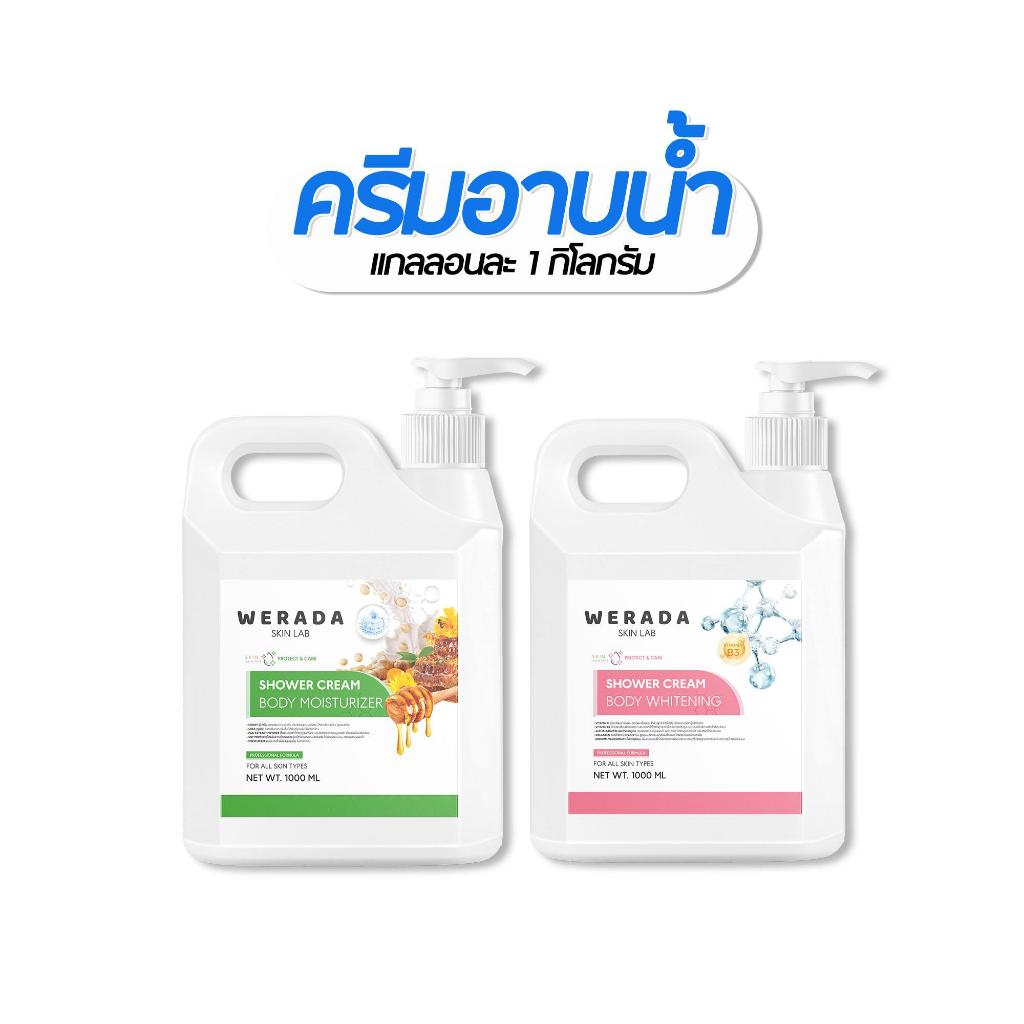 วีรดา สกิน แลป ครีมอาบน้ำแกลลอน2สูตร สูตรผิวนุ่มชุ่มชื้นและสูตรผิวกระจ่างใส 1000 มล.