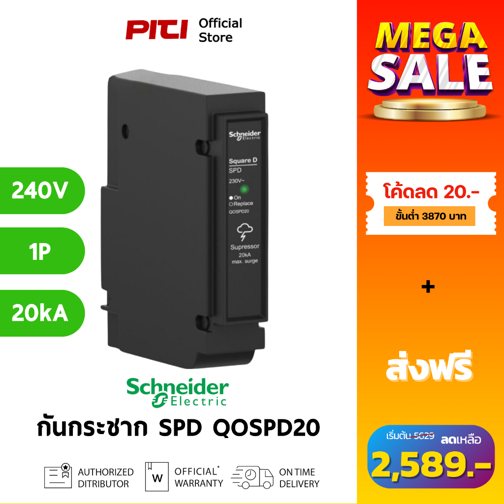 Schneider เบรกเกอร์กันไฟกระชาก QOSPD20 1P 20kA 240VAC Surge Protection Device SPD SQD