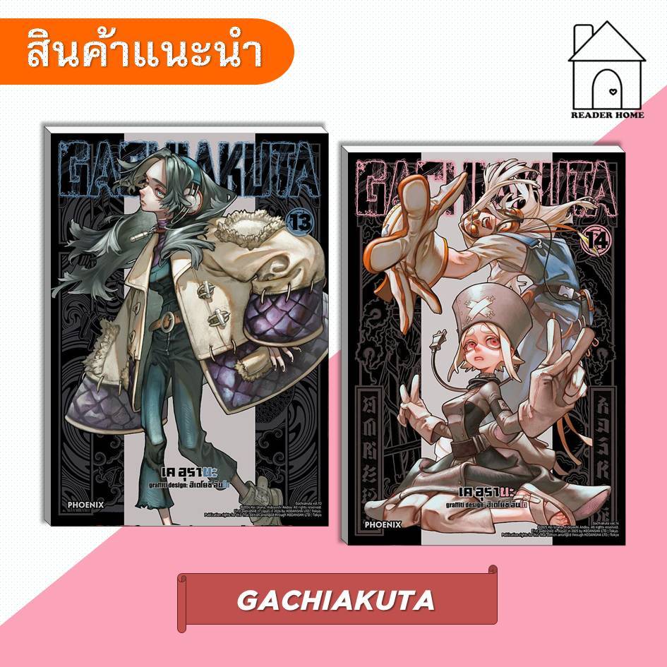 [พร้อมส่ง] หนังสือ GACHIAKUTA เล่ม 1-14 #เคอุรานะ #มังงะ #การ์ตูน #Manga #PHOENIX