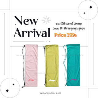 ซองผ้าไม้แบด ผ้ากำมะหยี่ โลโก้ปัก li ning