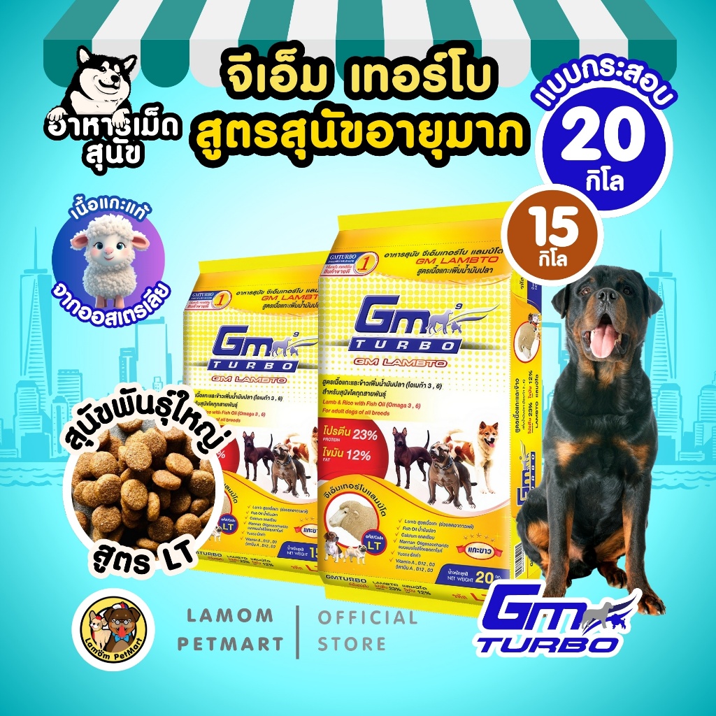 GM TURBO อาหารเม็ดสุนัข LT (15/20kg.) สูตรสุนัขอายุมาก สุนัขพันธุ์ใหญ่ โปรตีนสูง สุนัขแพ้ไก่ทานได้