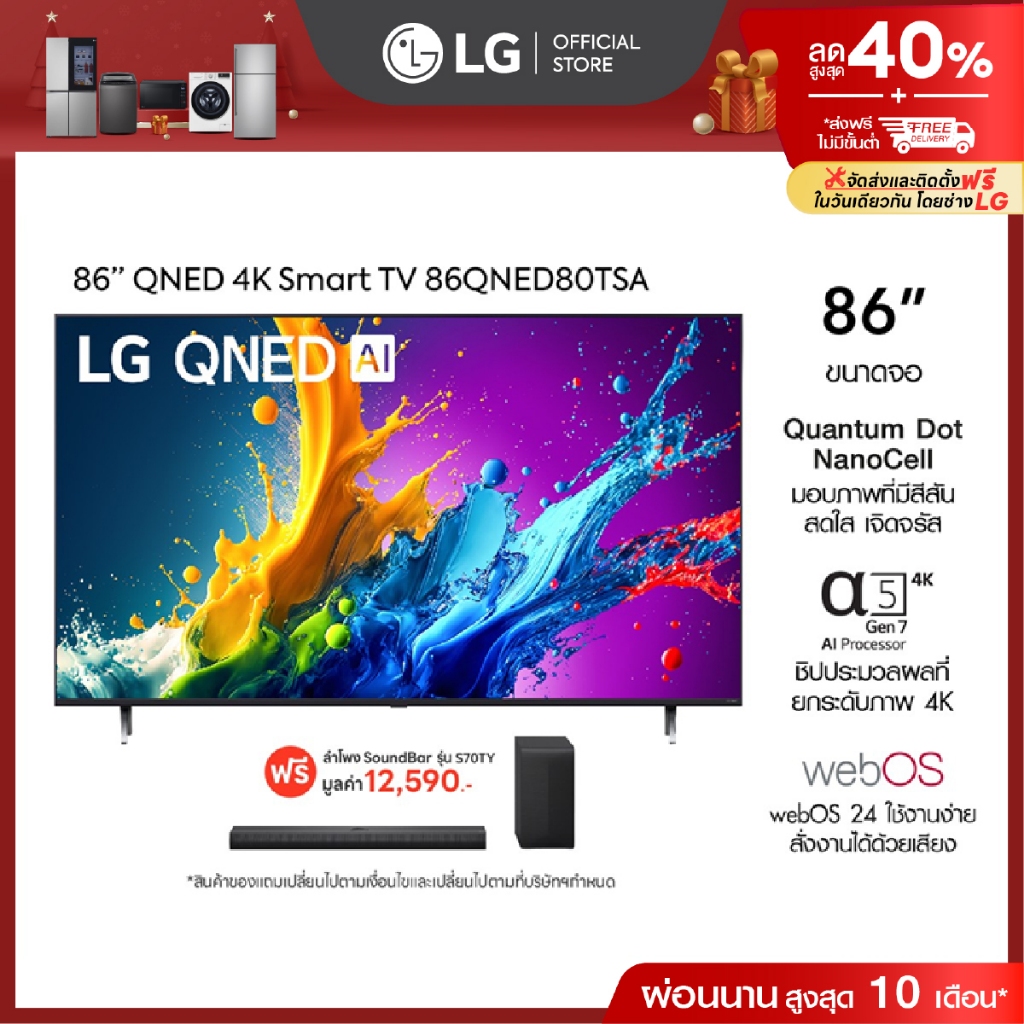 LG TV QNED 86” รุ่น 86QNED80TSA ฟรี ลำโพง SoundBar รุ่น S70TY