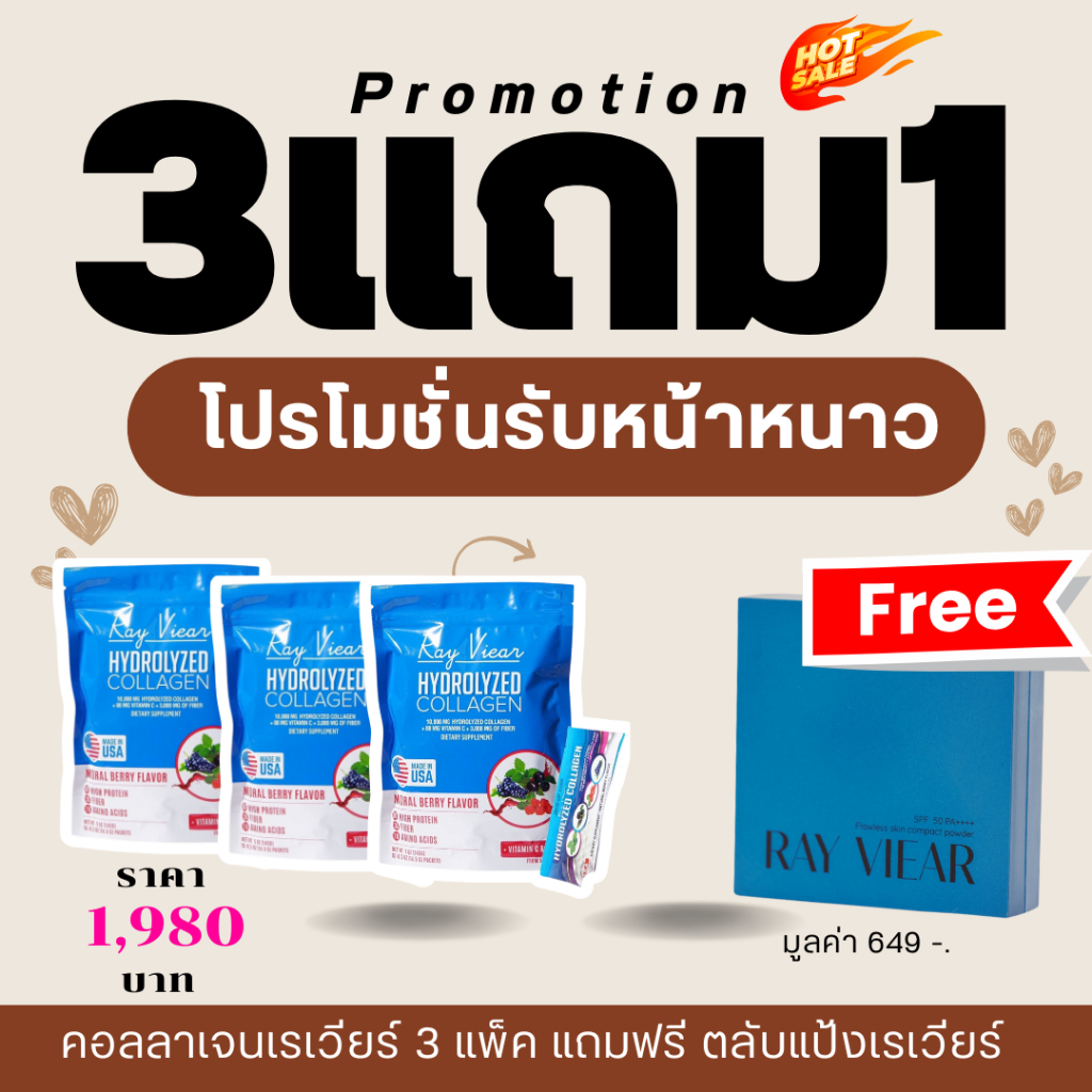 โปรโมชั่น ซื้อ 3 แถม 1 คอลลาเจน เรเวียร์ 3 แพ็ค แถมฟรี ตลับแป้งกันแดดเรเวียร์ (มูลค่า 649 บาท)