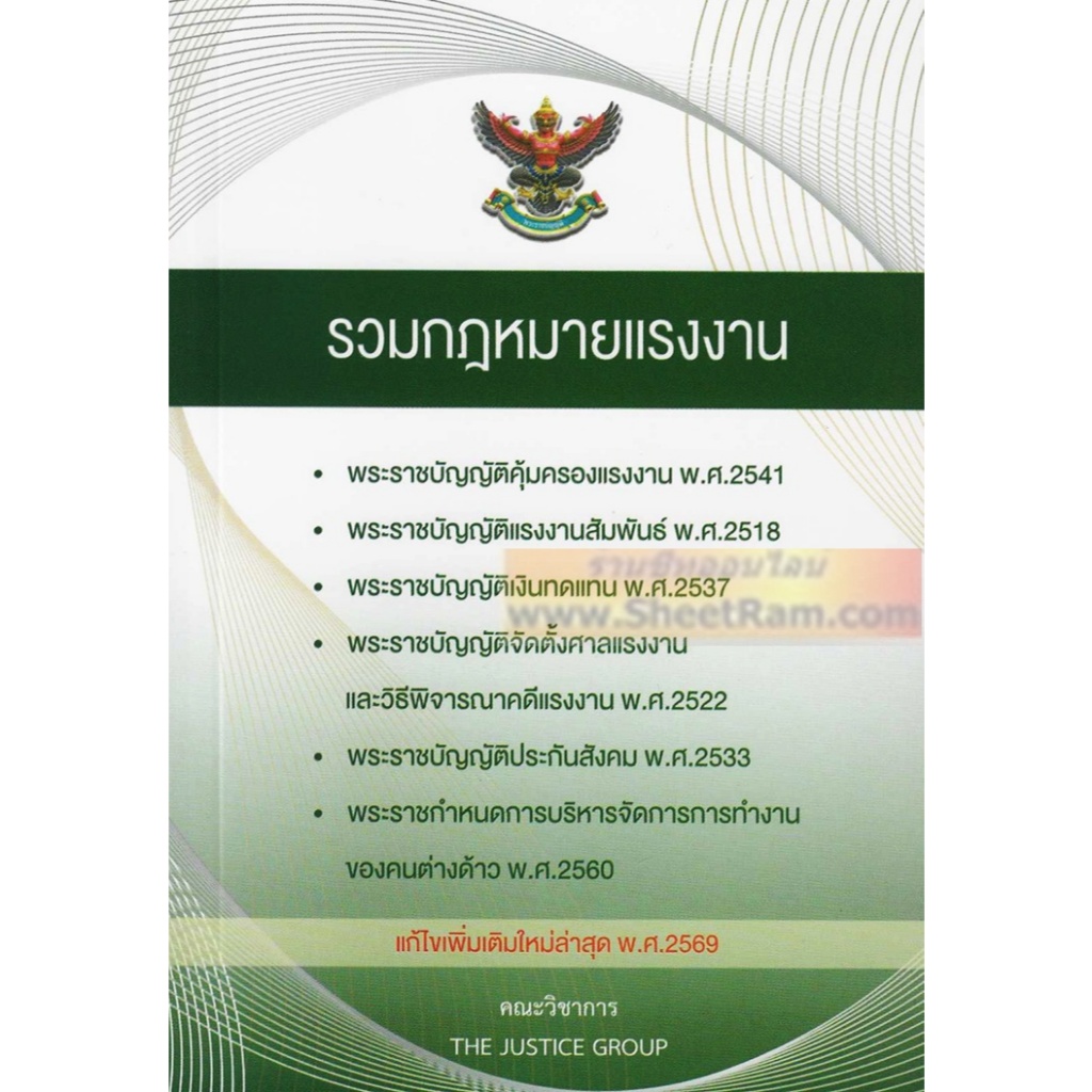 ประมวลกฎหมาย รวมกฎหมายแรงงาน แก้ไขเพิ่มเติม ฉบับ พ.ศ.๒๕๖๙