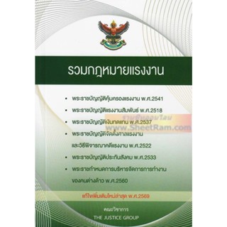 (แถมปกใสฟรี) ประมวลกฎหมาย รวมกฎหมายแรงงาน แก้ไขเพิ่มเติม ฉบั…