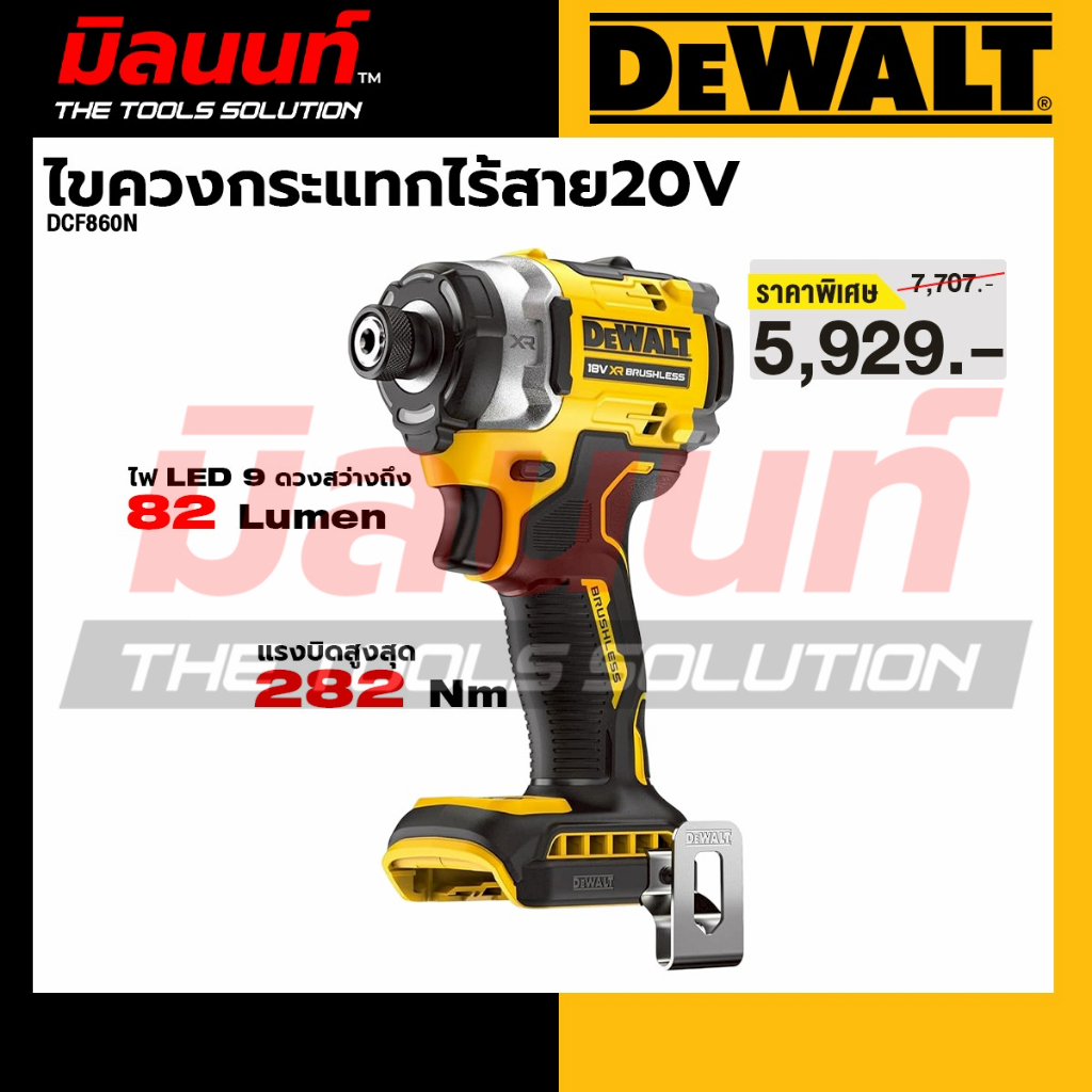 DEWALT- DCF860N-B1 ไขควงกระแทกไร้สาย ไร้แปรงถ่าน XR 20V Max (เครื่องเปล่า)