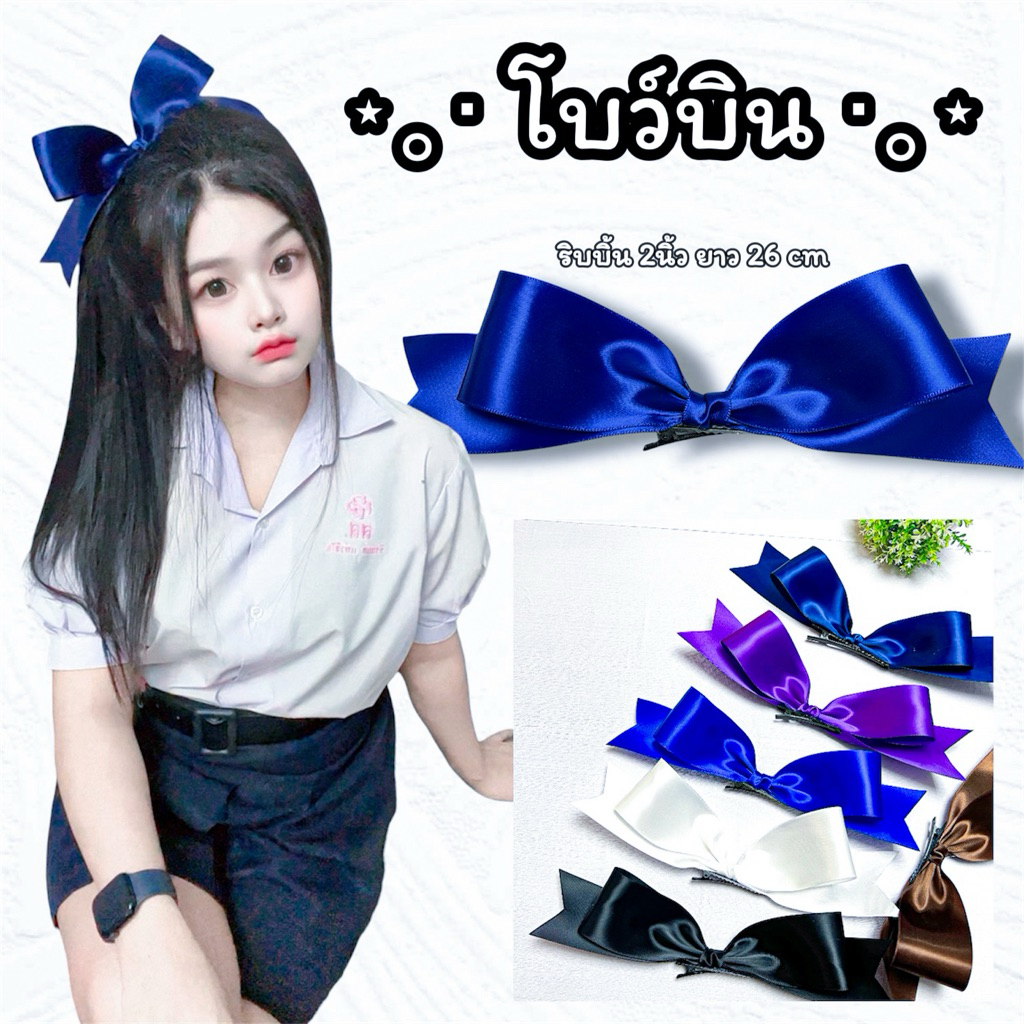โบว์นักเรียน โบว์บิน โบว์ไซส์ใหญ่สินค้าอยู่ที่ไทย 🇹🇭 ส่งของเร็ว1-2วันถึง. สวยมากกกกก✨🌟