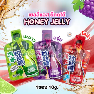 Honey Jelly เยลลี่ซอส ยืดดดได้ (1ซอง10กรัม) ขนมเยลลี่เหลว ฮันนี่เจลลี่ แบบบีบ ยืดได้ 3 รสชาติ โคล่า มะนาวโซดา องุ่น‍