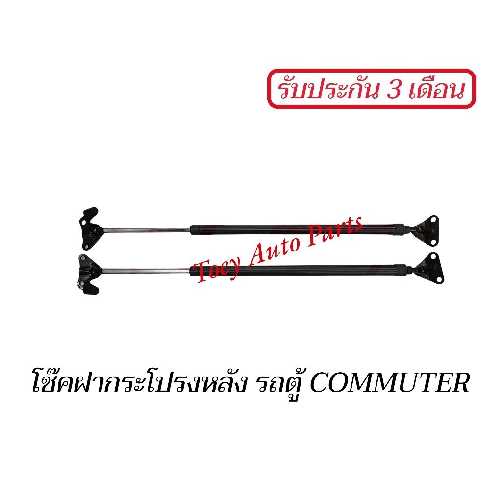 โช๊คฝากระโปรงหลัง รถตู้ COMMUTER