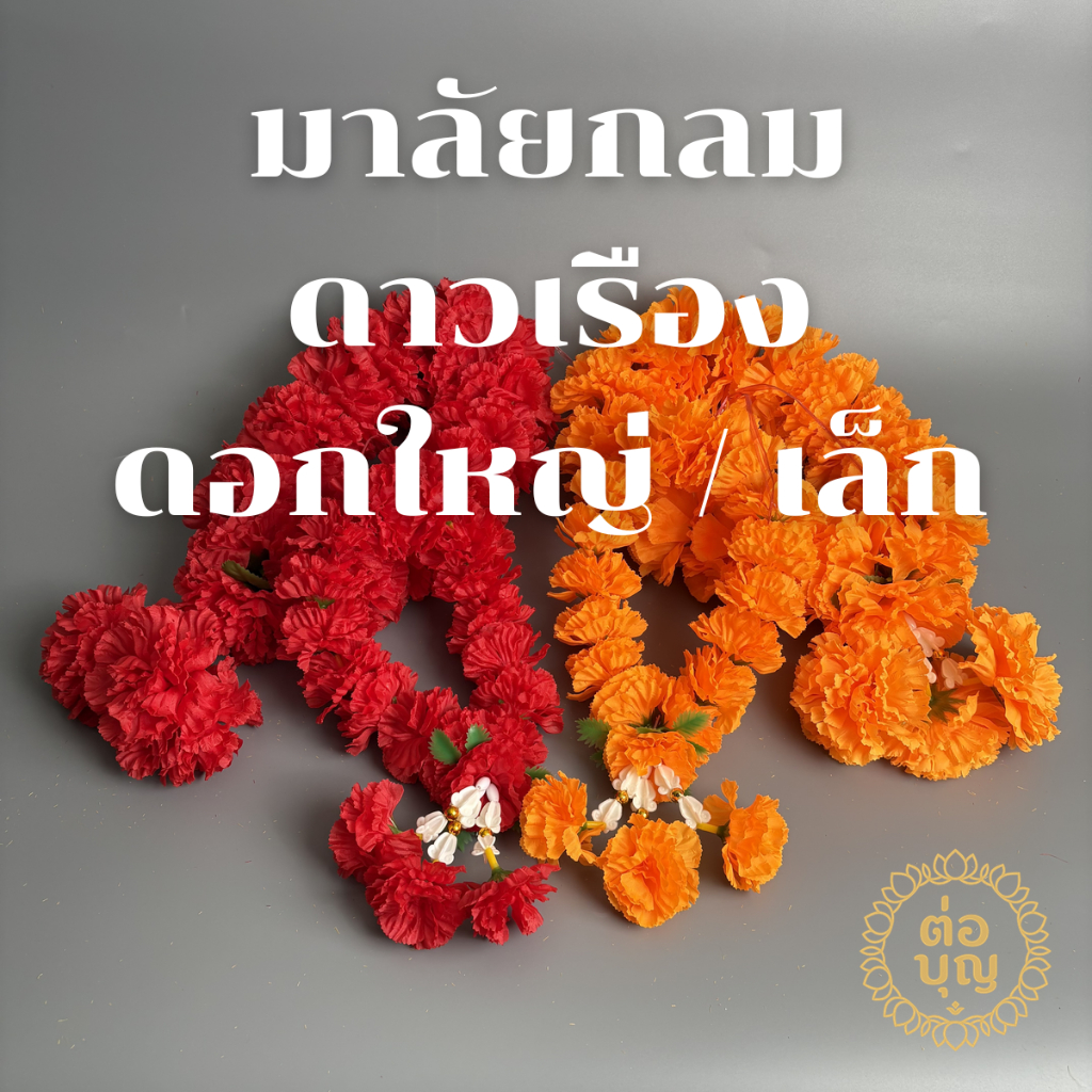 พวงมาลัยดาวเรืองผ้า มาลัย มาลัยดาวเรือง แบบกลม เล็ก-ใหญ่ ราคาส่ง สีเหลือง/แดง บูชา คล้องศาล พร้อมส่ง