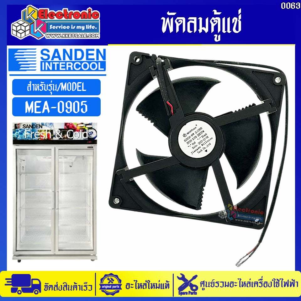 พัดลมตู้แช่ซันเดนท์อินเตอร์คูล รุ่น MEA-0905-อะไหล่ใหม่แท้บริษัท #อะไหล่ตู้แช่Sanden Intercool #0063