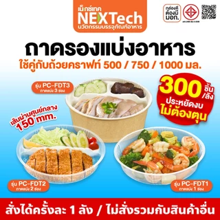 มีแค่ถาดรอง Nextech (รวมรุ่ม) ถาดรองพลาสติกแบ่งอาหารสำหรับถ้วยคราฟท์ปากกว้าง 150 มม. ตัวถาดผลิตจาก PP Foodgrade