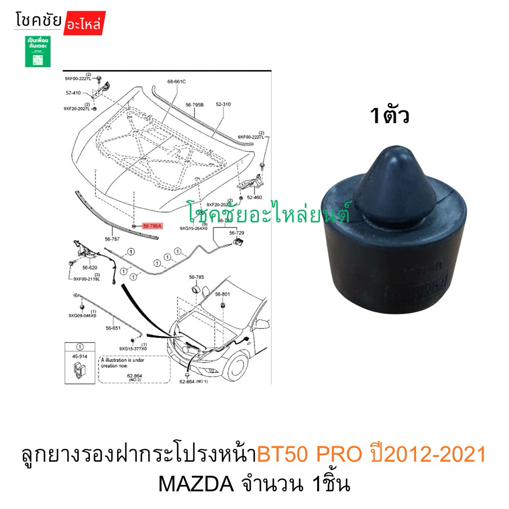 ลูกยางรองฝากระโปรงหน้าBT50 PRO ปี2012-2021 MAZDA จำนวน 1ชิ้น