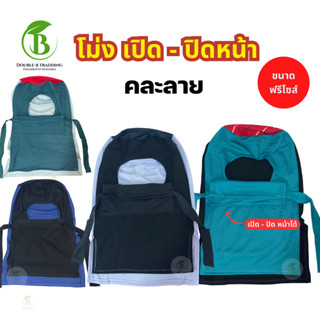 โม่งเปิด - ปิดหน้า ( 2ผืน/10 ผืน)โม่งคลุมกันแดด โม่งผ้า สำหร…