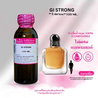 หัวเชื้อน้ำหอม 100% กลิ่น จิ สตรอง (GI STRONG)
