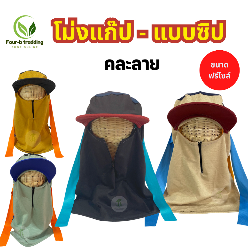 โม่งแก๊ปแบบ ซิป - แบบไม่มีซิป (  2ผืน /10 ผืน ) โม่งกันแดด คละสี คละลาย