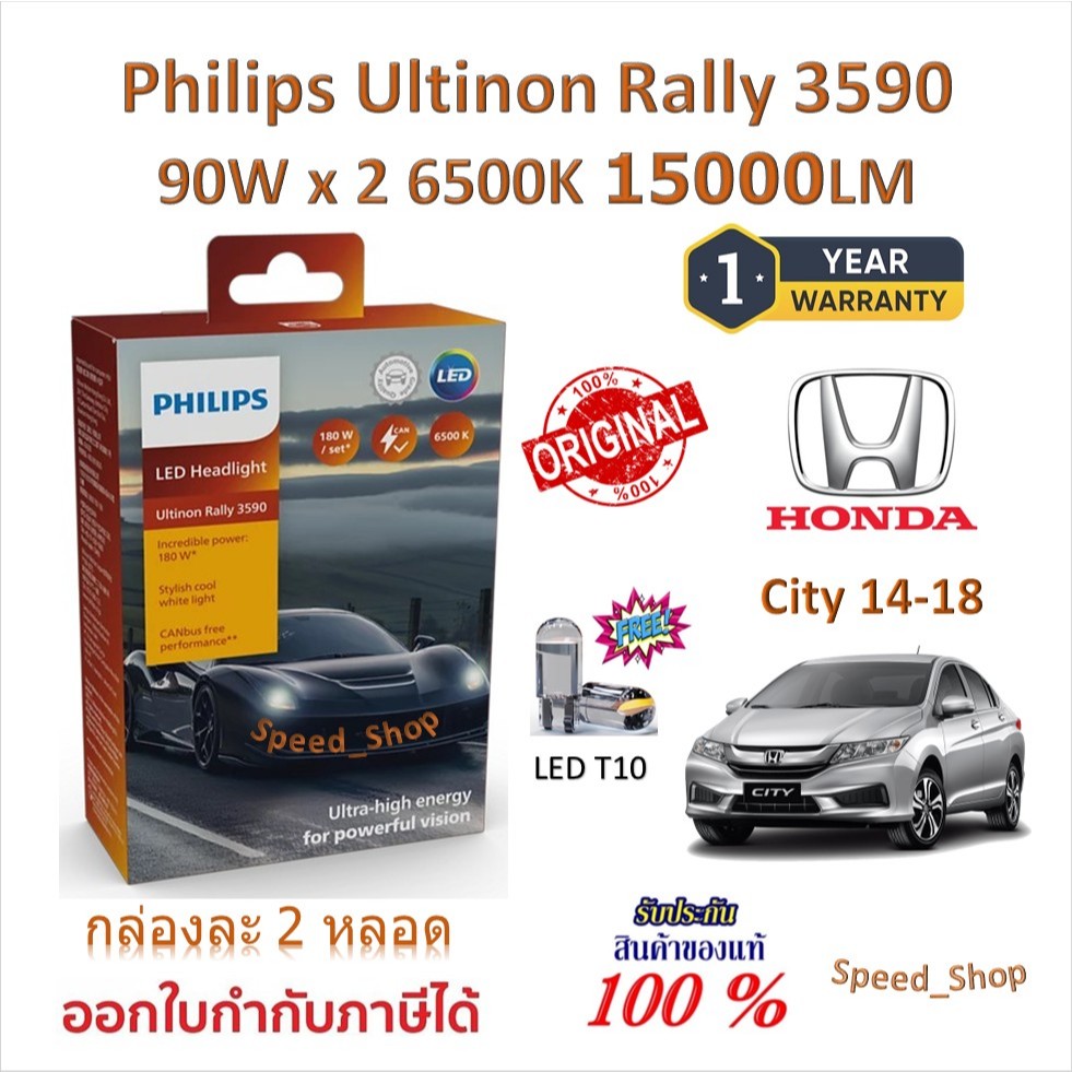 Philips หลอดไฟหน้ารถยนต์ Ultinon Rally 3590 LED 90W x 2 6500K 15000LM Honda City 2014 - 2018