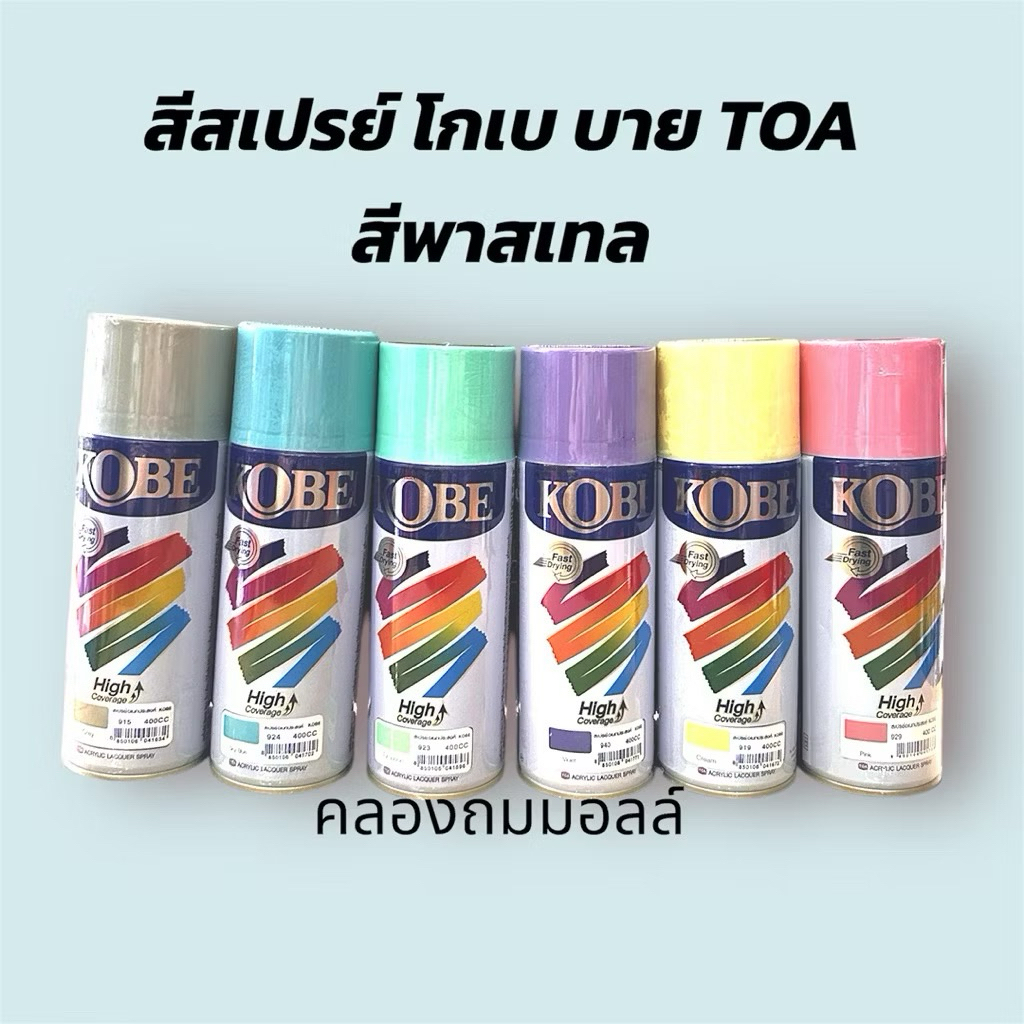 สีสเปรย์ Kobe(โกเบ) 400 ซีซี ของแท้ พ่นเหล็ก ไม้ ปูน ใช้ได้ทั้งภายในและภายนอก มีความเงางามสูง และยึดเกาะได้ดี (เลือกสี)