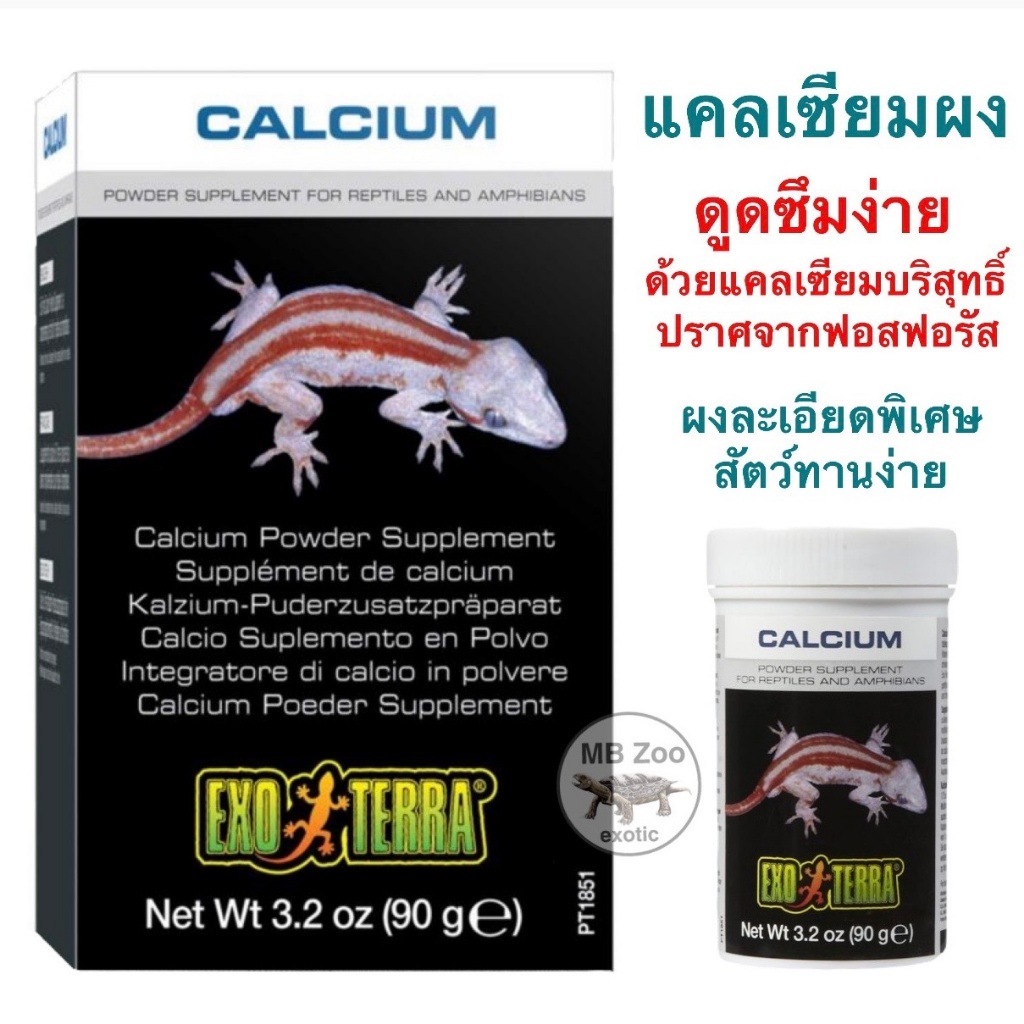 แคลเซี่ยมชนิดผง Exoterra Calcium Powder เต่า นก ลิง สัตว์เลื้อยคลาน สัตว์เลี้ยงลูกด้วยนม