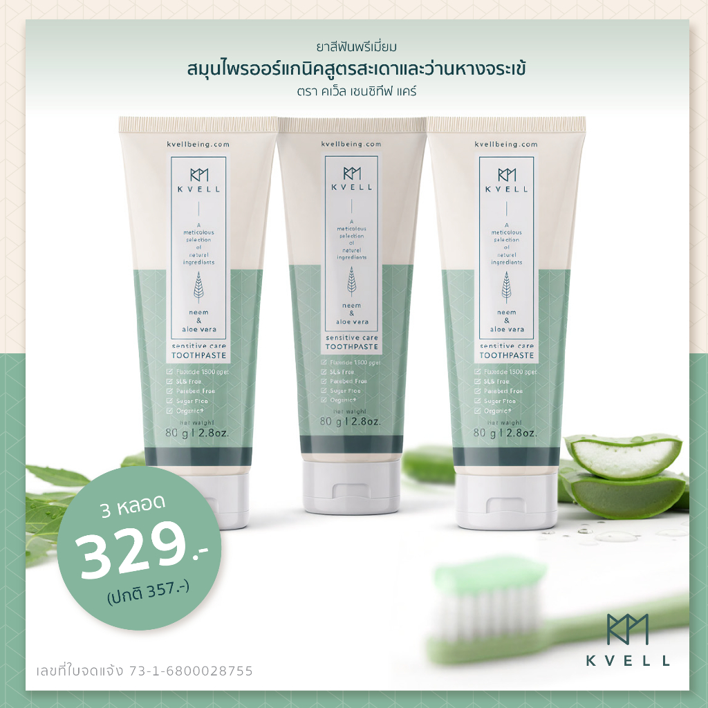 Kvell Sensitive Care - organic toothpaste with neem and aloe vera // ยาสีฟันคเว็ล สูตรสะเดาและว่านหา