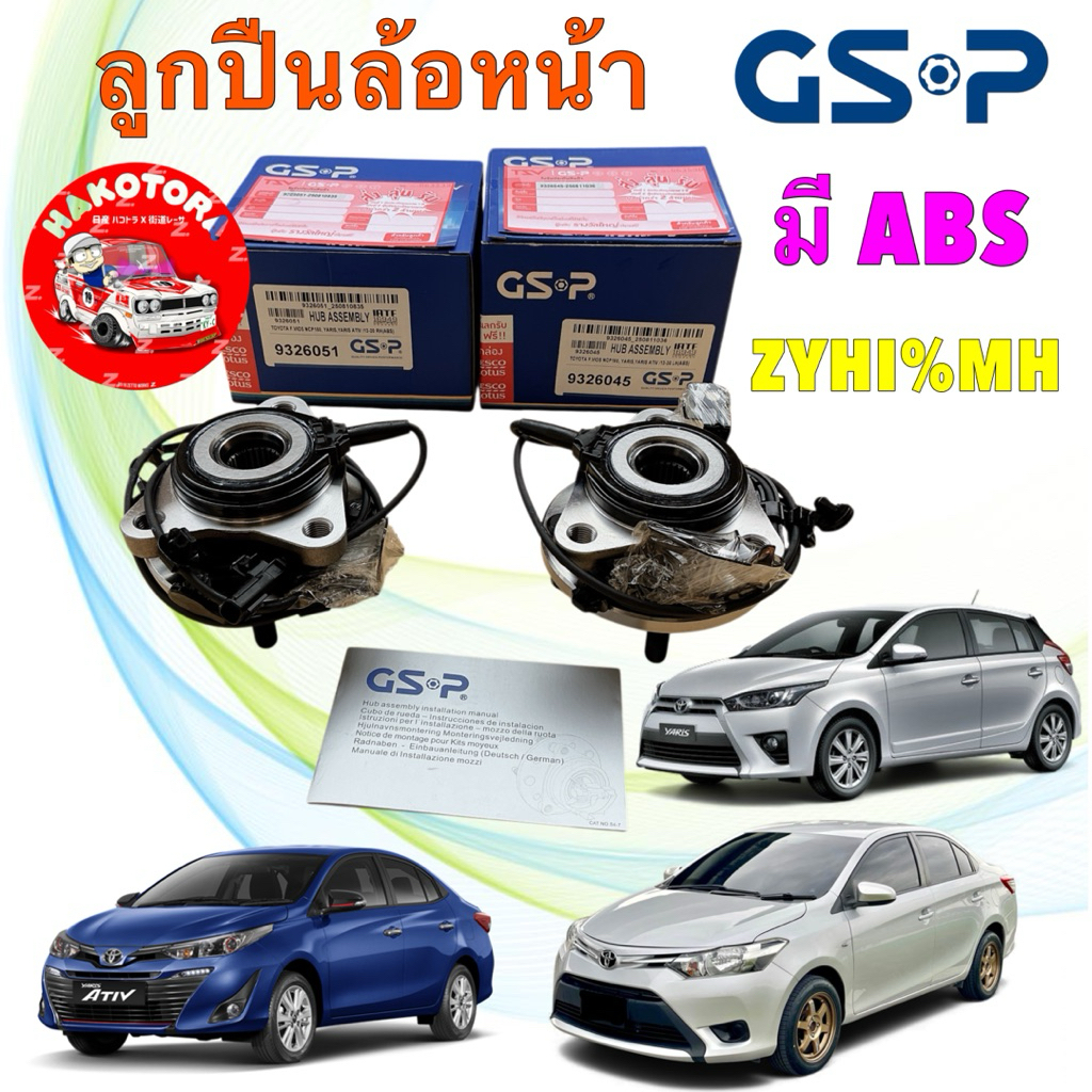 ลูกปืนล้อหน้า มี ABS GSP TOYOTA YARIS VIOS YARIS ATIV ปี 14-22  รหัส 9326051 / 9326045