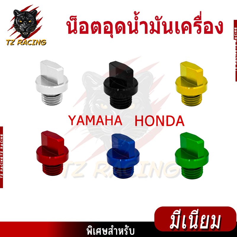 【TZ RACING】20MM น็อตอุดน้ำมันเครื่อง มีเนียม น็อตแต่ง เกลียวหยาบ ใส่ได้ทั้งHonda,Yamaha มอเตอร์ไซค์ 1ชิ้น