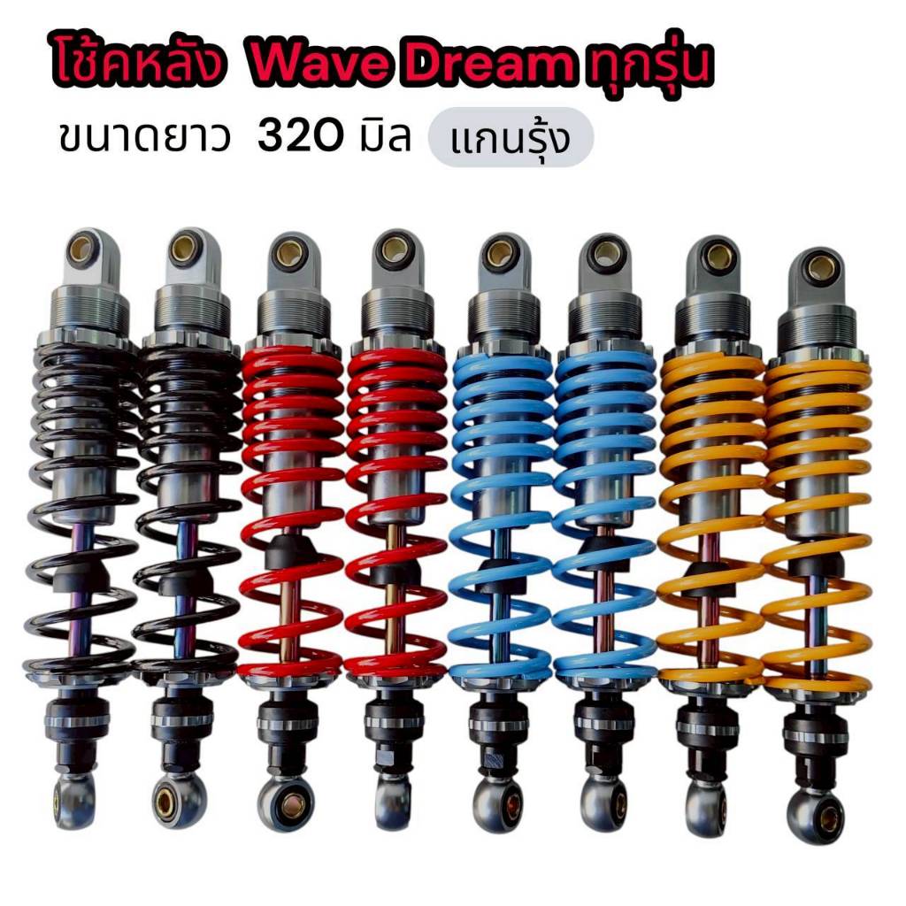 โช้คหลังแต่งเวฟ Wave Dream ทุกรุ่น เวฟทุกรุ่น  ยาว 320 mm เวฟ แกนรุ้ง หลายสี ฟรีสติ๊กเกอร์  - ขายเป็นคู่