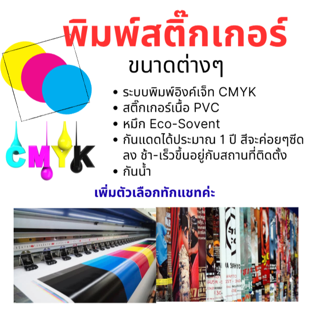 พิมพ์สติ๊กเกอร์ขนาดต่างๆ ระบบ Inkjet กันน้ำ กันแดด1ปี