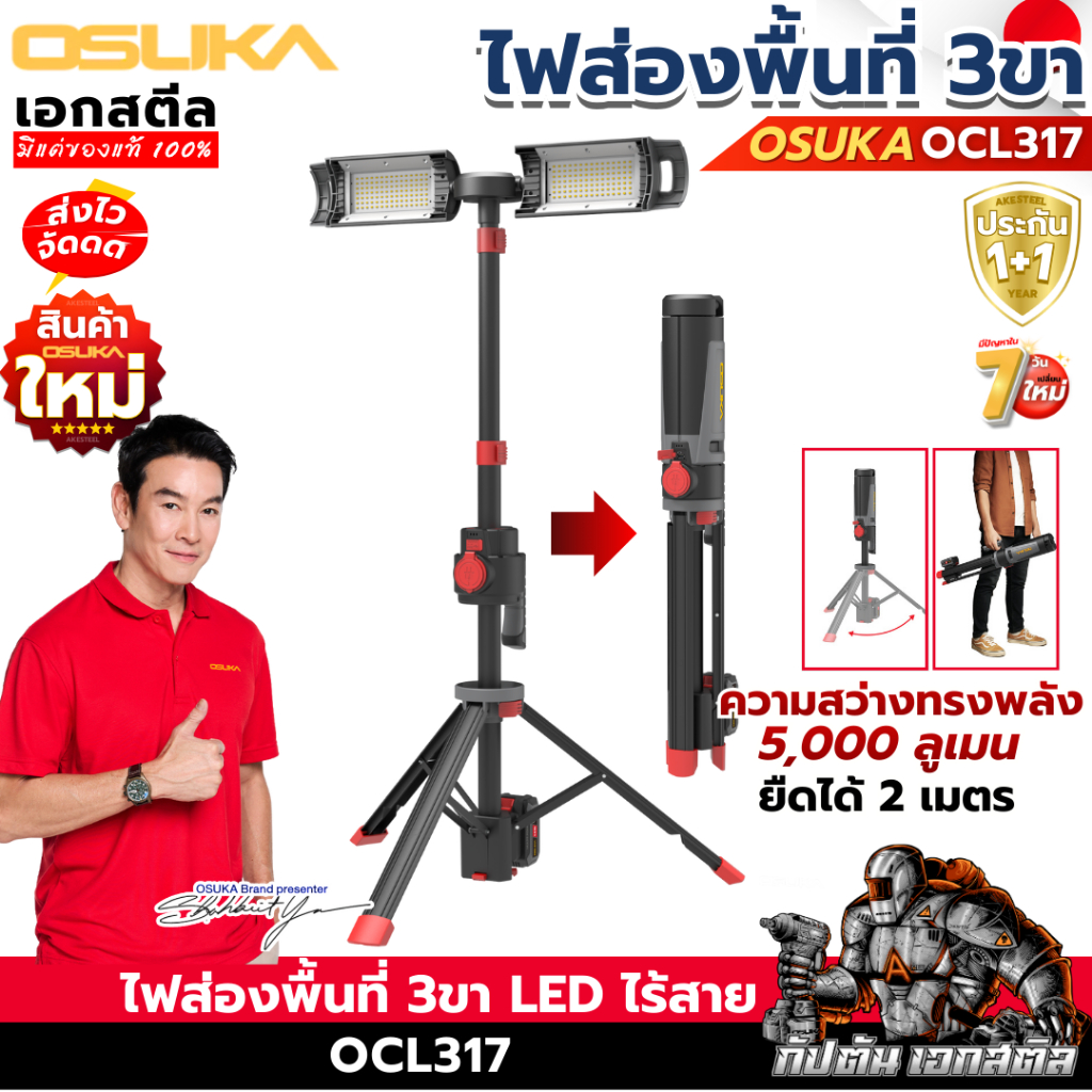 (ราคาพิเศษ) OSUKA ไฟฉายส่องพื้นที่ OCL317 สว่าง 5000Lm. เก็บง่าย สะดวก ไฟแคมป์ ไฟฉายตั้ง