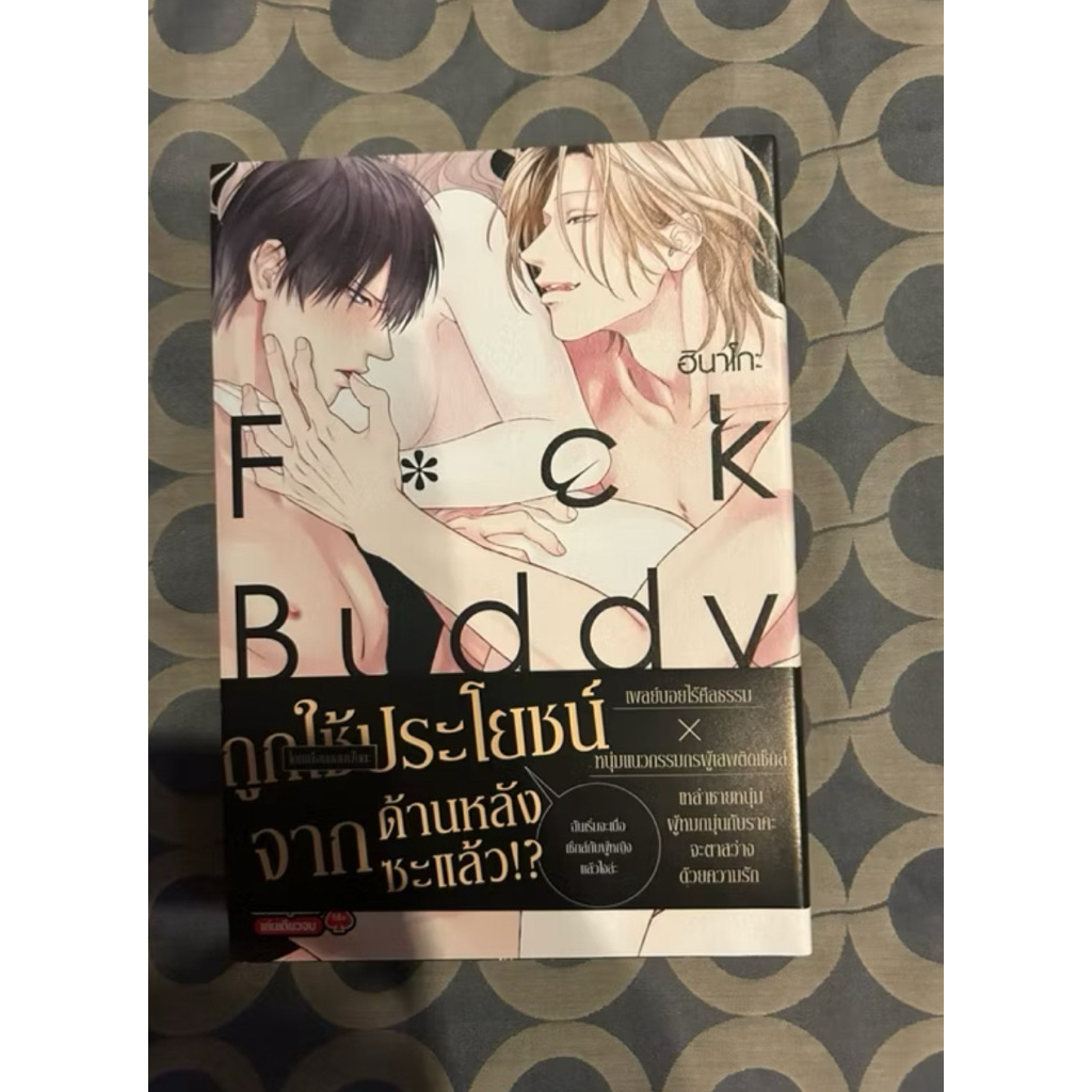 อันคัทลิขสิทธิ์ F*ck buddy สภาพสะสม การ์ตูนวาย มือสอง อันคัทวาย มังงะวาย Yaoi Uncut อันคัตวาย