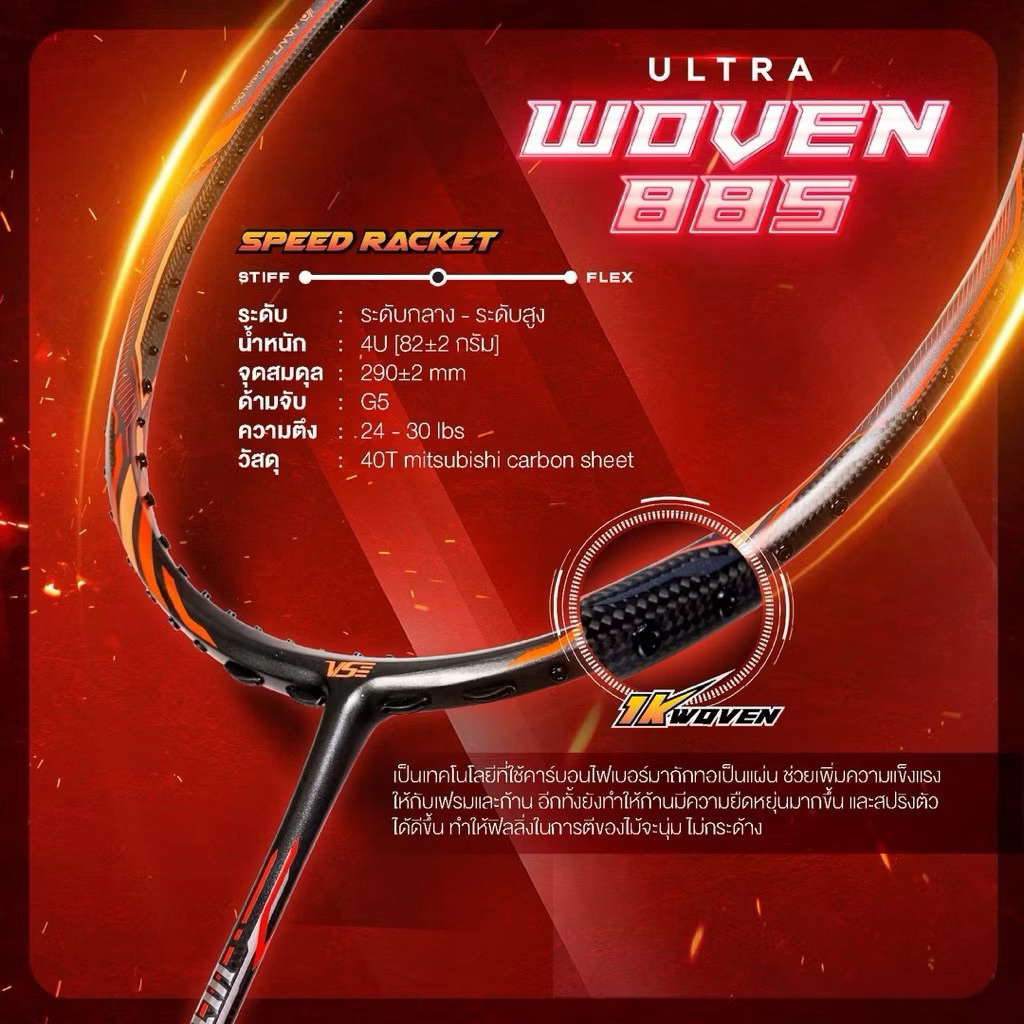 WOVEN 88S ไม้แบดมินตัน VS แถมเอ็น ขึ้นฟรี พันด้าม ประกันศูนย์