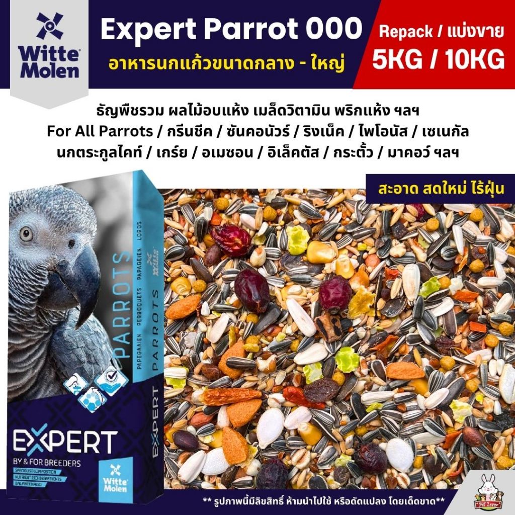 (5KG/10KG) Expert Parrot 000 อาหารนกแก้ว เกรดพรีเมี่ยม สำหรับนกแก้วขนาดกลาง - ใหญ่