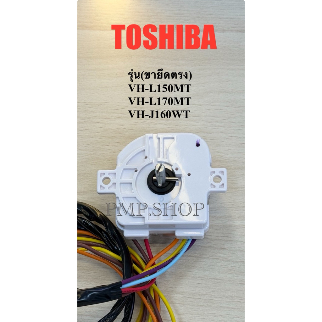 TOSHIBA TIMER WASH / นาฬิกาซัก(หูตรง) เครื่องซักผ้า 2 ถัง อะไหล่แท้ตรงรุ่น รุ่น VH-L150MT VH-L170MT 