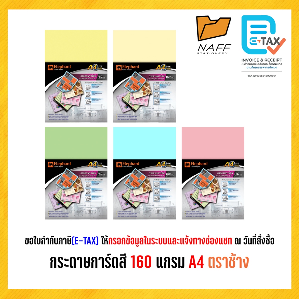 กระดาษ กระดาษการ์ดสี ตราช้าง A4 160 แกรม (บรรจุ 50 แผ่น/แพ็ค)