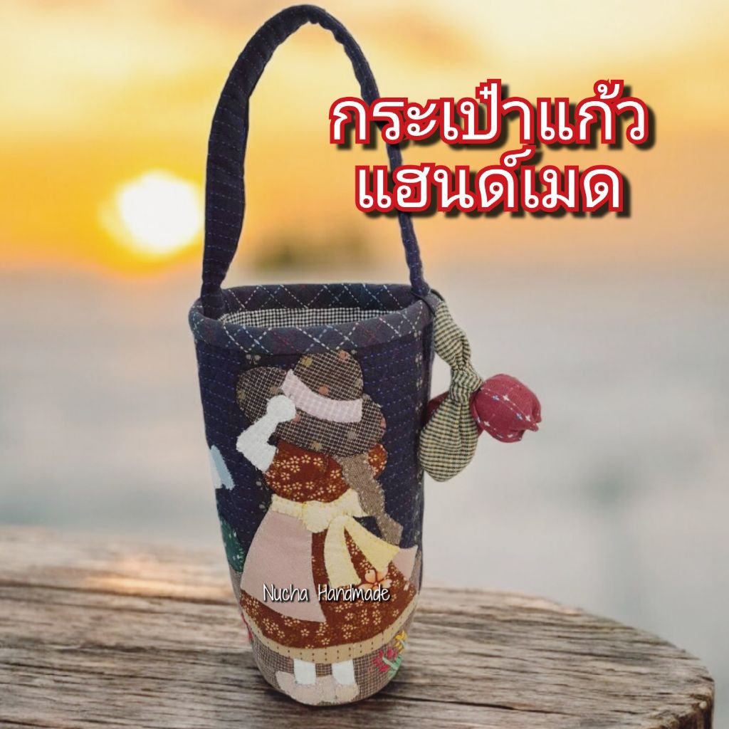 กระเป๋าแก้ว แฮนด์เมด ผ้าทอญี่ปุ่น สวยมาก ใช้ดี พร้อมส่ง
