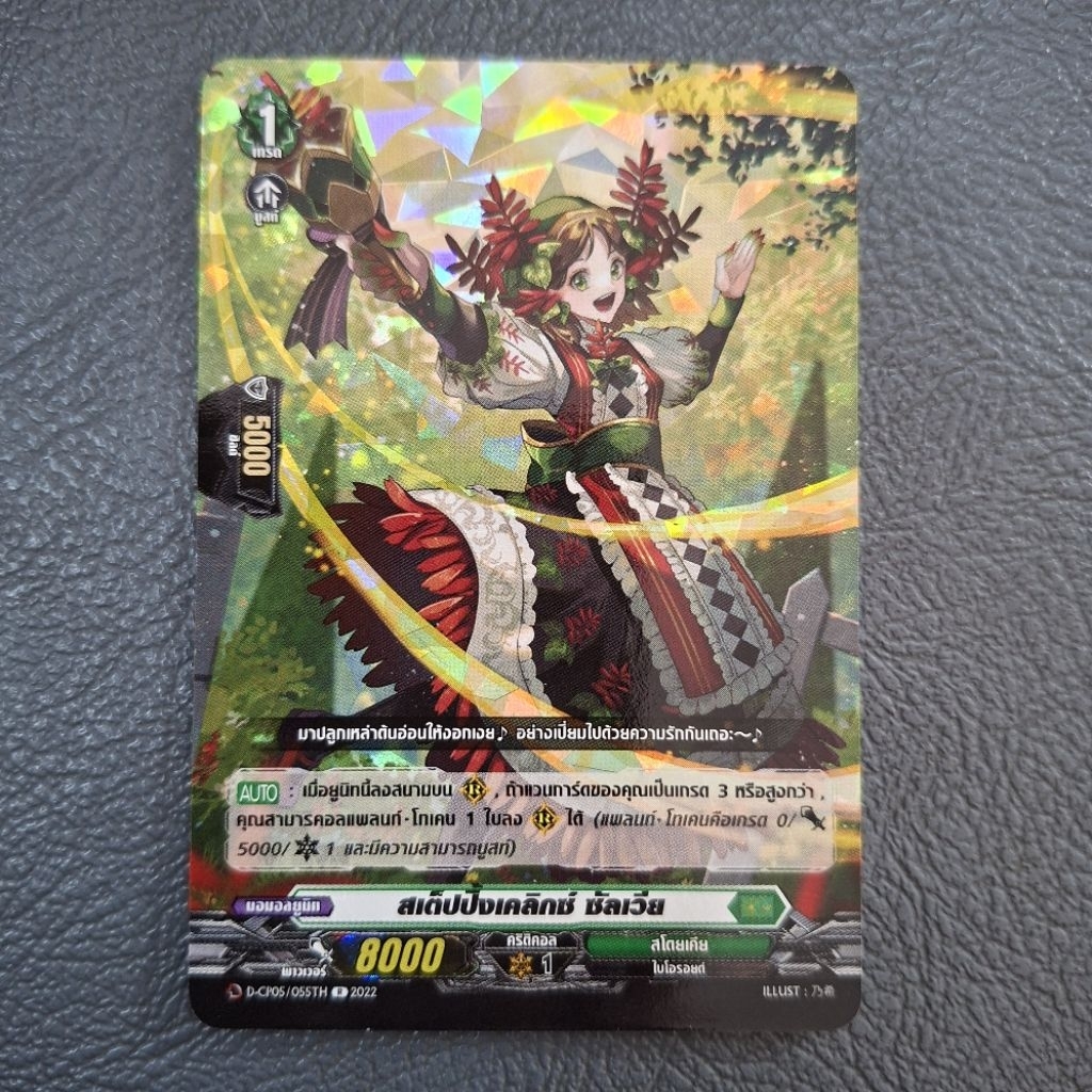 Cardfight!! Vanguard สเต็ปปิ้งเคลิกซ์ ซัลเวีย D-CP05/055TH ฟอย