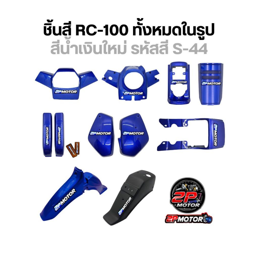 ชิ้นสี RC-100 สีน้ำเงินใหม่ รหัสสี S44 ได้ทั้งหมด 10 รายการ