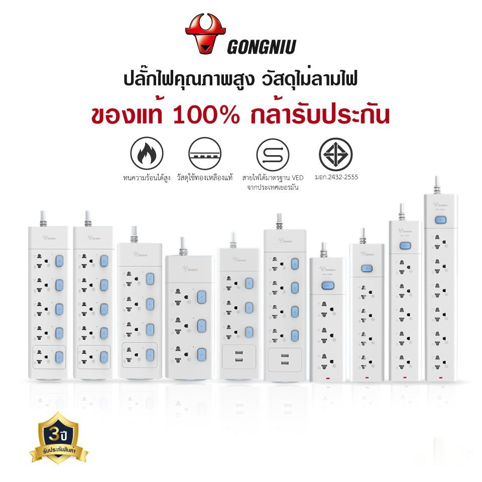 GONGNIU 3m 5m usb ปลั๊กพ่วง ปลั๊ก มาตราฐาน มอก. คุณภาพดี ทำจากทองเหลือง กำลังไฟ 10A-16A