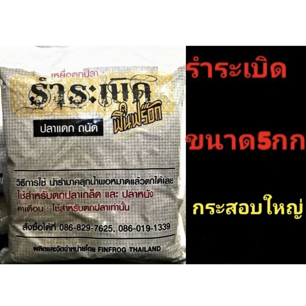 💥รำระเบิดค่ายฟินฟร้อค 5 กก. ถุงใหญ่ วัดปลามันส์ แน่นอน💥