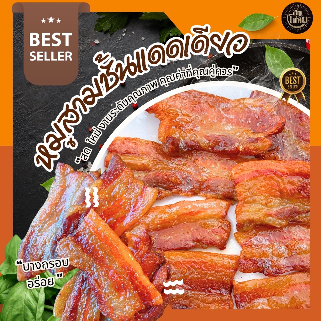 หมูสามชั้นแดดเดียวไร้หนัง  สะอาด ปลอดภัย ไม่ใส่สารกันเสีย ไม่ใส่สีผสมอาหาร ทำสดใหม่ทุกวัน